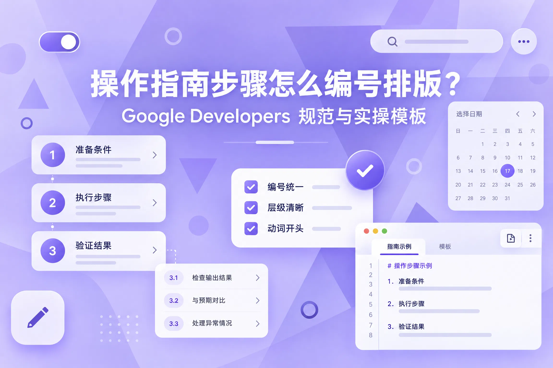 操作指南步骤怎么编号排版：Google Developers 规范与实操模板